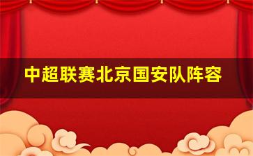 中超联赛北京国安队阵容