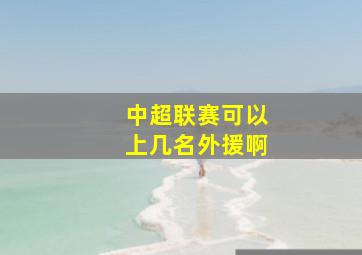 中超联赛可以上几名外援啊