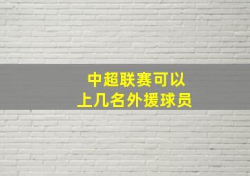 中超联赛可以上几名外援球员