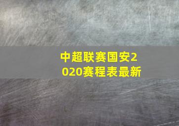 中超联赛国安2020赛程表最新