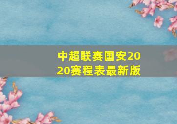 中超联赛国安2020赛程表最新版