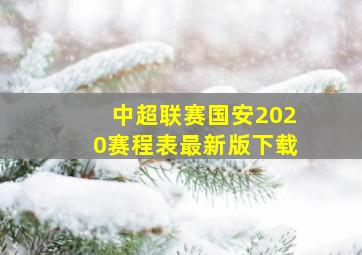 中超联赛国安2020赛程表最新版下载