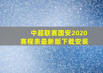 中超联赛国安2020赛程表最新版下载安装