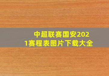 中超联赛国安2021赛程表图片下载大全