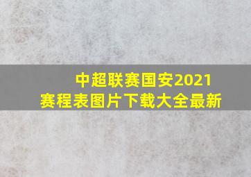 中超联赛国安2021赛程表图片下载大全最新