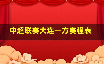 中超联赛大连一方赛程表