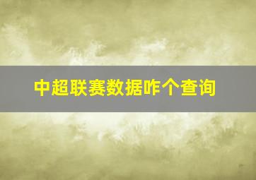 中超联赛数据咋个查询