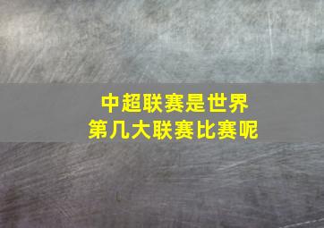 中超联赛是世界第几大联赛比赛呢