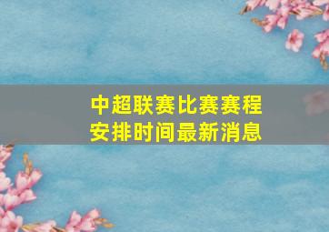 中超联赛比赛赛程安排时间最新消息