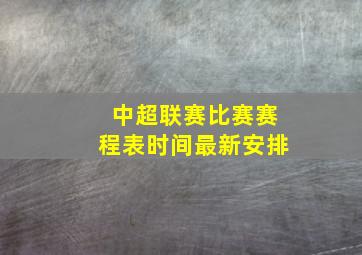 中超联赛比赛赛程表时间最新安排