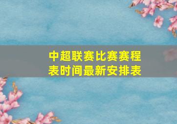 中超联赛比赛赛程表时间最新安排表