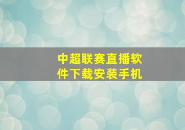 中超联赛直播软件下载安装手机