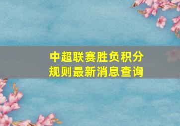 中超联赛胜负积分规则最新消息查询