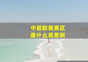 中超联赛赛区是什么意思啊