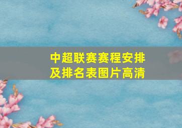 中超联赛赛程安排及排名表图片高清