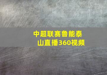 中超联赛鲁能泰山直播360视频