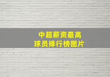 中超薪资最高球员排行榜图片