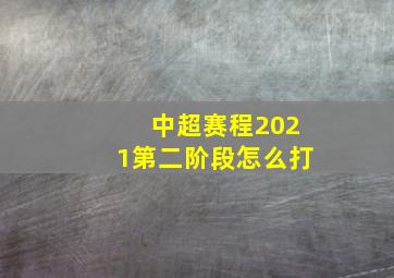 中超赛程2021第二阶段怎么打