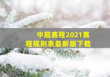 中超赛程2021赛程规则表最新版下载