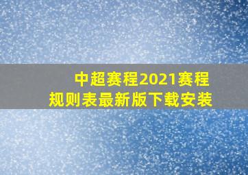 中超赛程2021赛程规则表最新版下载安装