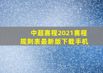 中超赛程2021赛程规则表最新版下载手机