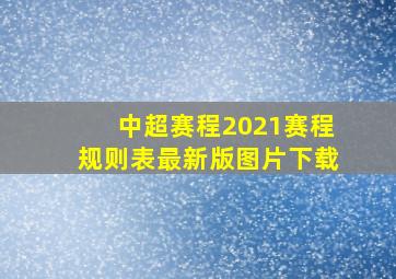 中超赛程2021赛程规则表最新版图片下载