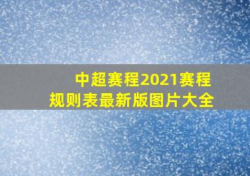 中超赛程2021赛程规则表最新版图片大全