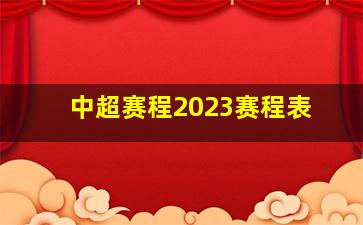 中超赛程2023赛程表