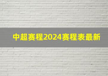 中超赛程2024赛程表最新