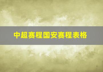 中超赛程国安赛程表格