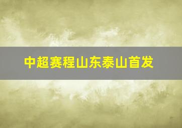 中超赛程山东泰山首发