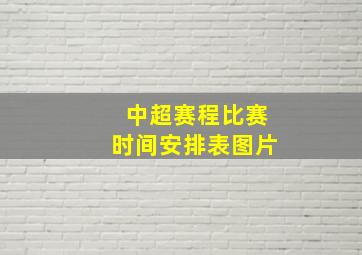 中超赛程比赛时间安排表图片