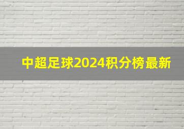 中超足球2024积分榜最新