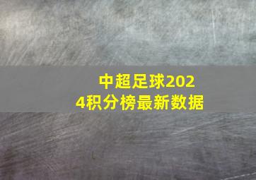 中超足球2024积分榜最新数据