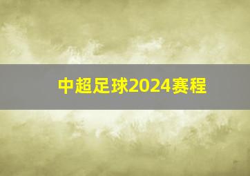 中超足球2024赛程