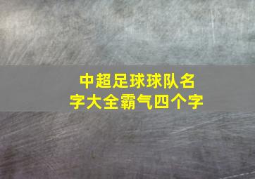 中超足球球队名字大全霸气四个字