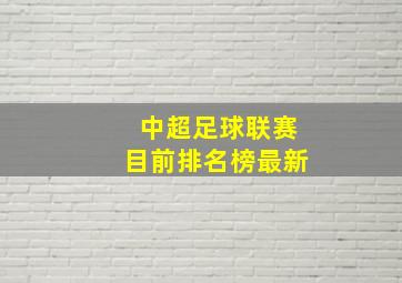 中超足球联赛目前排名榜最新