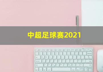 中超足球赛2021