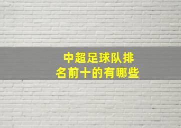 中超足球队排名前十的有哪些