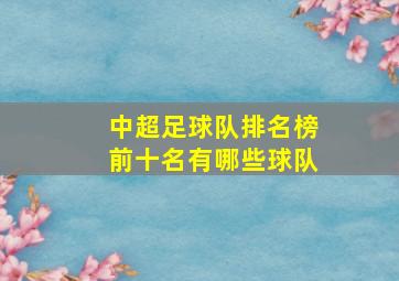 中超足球队排名榜前十名有哪些球队