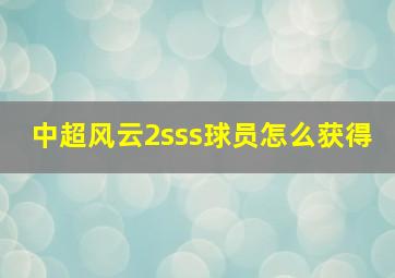 中超风云2sss球员怎么获得