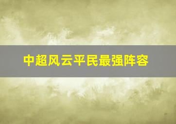 中超风云平民最强阵容