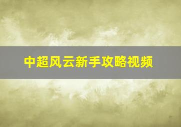 中超风云新手攻略视频