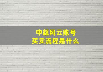 中超风云账号买卖流程是什么