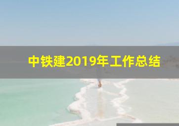 中铁建2019年工作总结