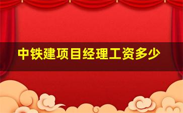 中铁建项目经理工资多少