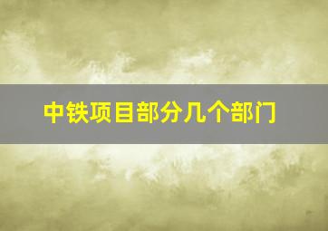 中铁项目部分几个部门