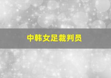 中韩女足裁判员