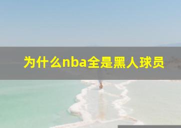 为什么nba全是黑人球员