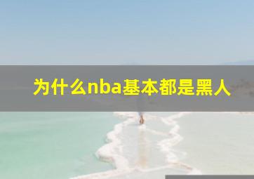 为什么nba基本都是黑人